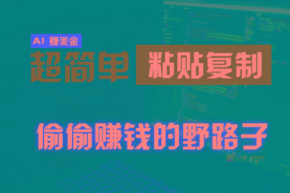 a1fa3513fca88c9e06fe3a39d5ba11a5.jpeg 偷偷赚钱野路子,0成本海外淘金,无脑粘贴复制,稳定且超简单,适合副业兼职