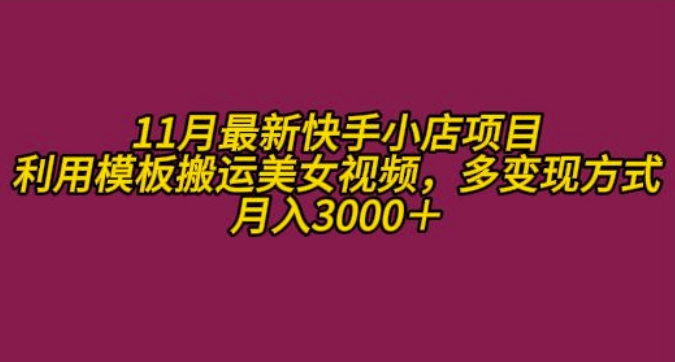 11月K总部落快手小店情趣男粉项目，利用模板搬运美女视频，多变现方式月入3000+-南友云赚