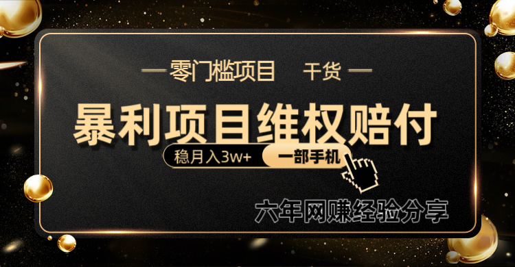 暴利项目线上维权赔付小白月入3w+一部手机改变思维不用剪辑写文案-南友云赚