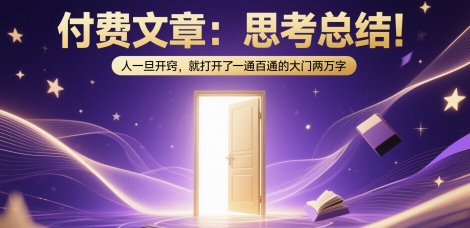 付费文章：思考总结！人一旦开窍，就打开了那扇一通百通的大门两万字-南友云赚