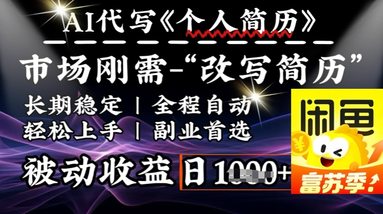 史诗级，AI全自动优化简历，一分钟完成交付，结合人人刚需，轻松日入多张-南友云赚