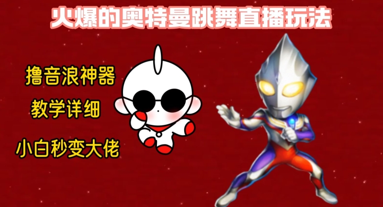 最新火爆奥特曼跳舞24小时无人直播，单场6小时撸10W音浪，小白也可操作，保姆级教学【揭秘】-南友云赚