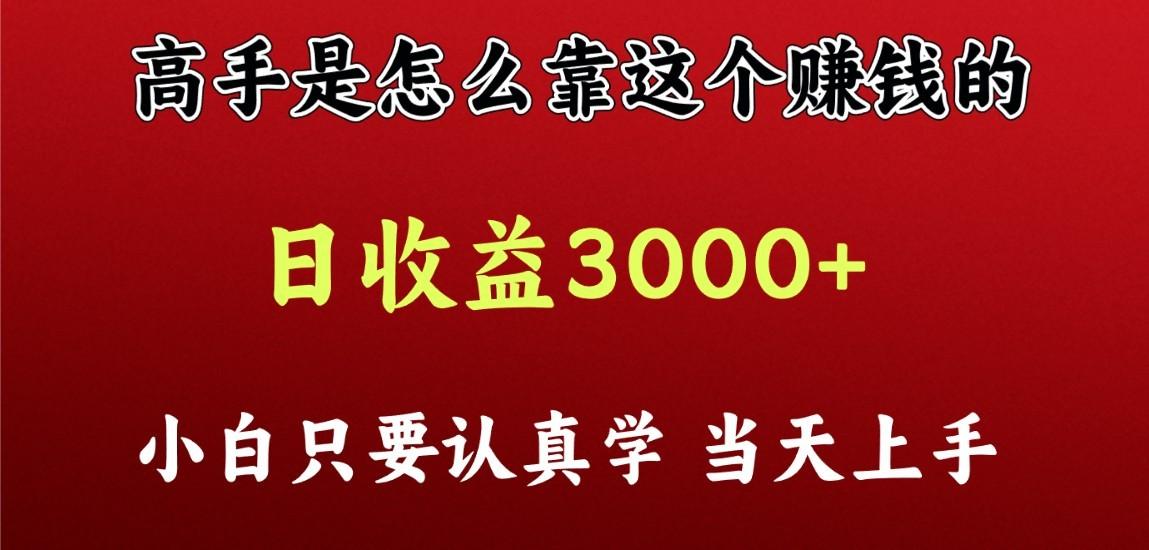 看高手是怎么赚钱的，一天收益至少3000+以上，小白当天上手-南友云赚