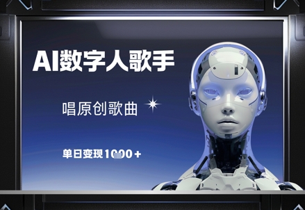AI数字人歌手，唱原创歌曲，单日变现1k-南友云赚