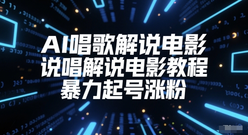 AI唱歌解说电影，说唱解说电影教程，暴力起号涨粉-南友云赚