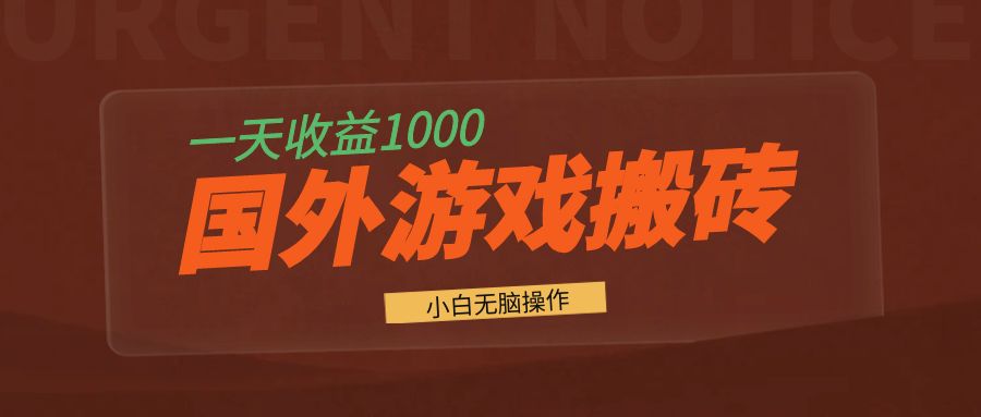 国外游戏全自动搬砖，一天收益1000+ 小白无脑操作-南友云赚