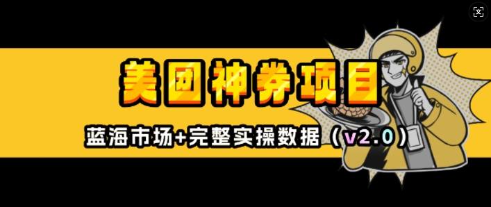 美团神券项目_入门级教程，外卖券膨胀推广项目(v2.0版教程)-南友云赚