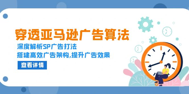穿透亚马逊广告算法，深度解析SP广告打法，搭建高效广告架构,提升广告效果-南友云赚