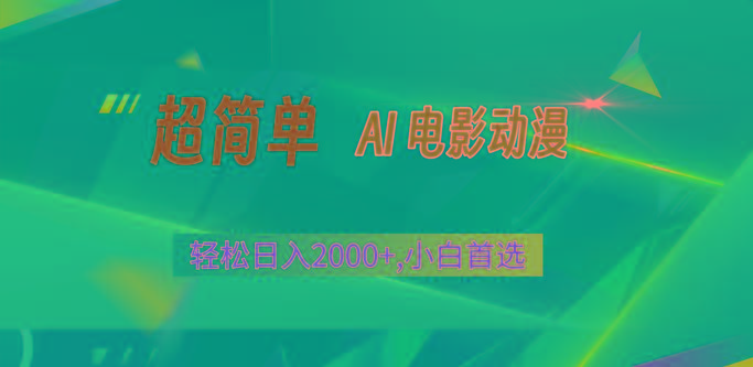 2024年最新视频号分成计划，超简单AI生成电影漫画，日入2000+，小白首选。-南友云赚