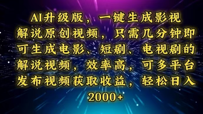 AI升级版，一键生成影视解说原创视频，只需几分钟即可生成电视剧的解说…-南友云赚