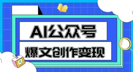 AI公众号爆文创作变现，教你一分钟生成一篇原创爆款文章-南友云赚