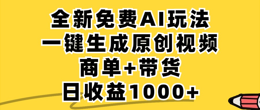免费无限制，AI一键生成小红书原创视频，商单+带货，单账号日收益1000+-南友云赚