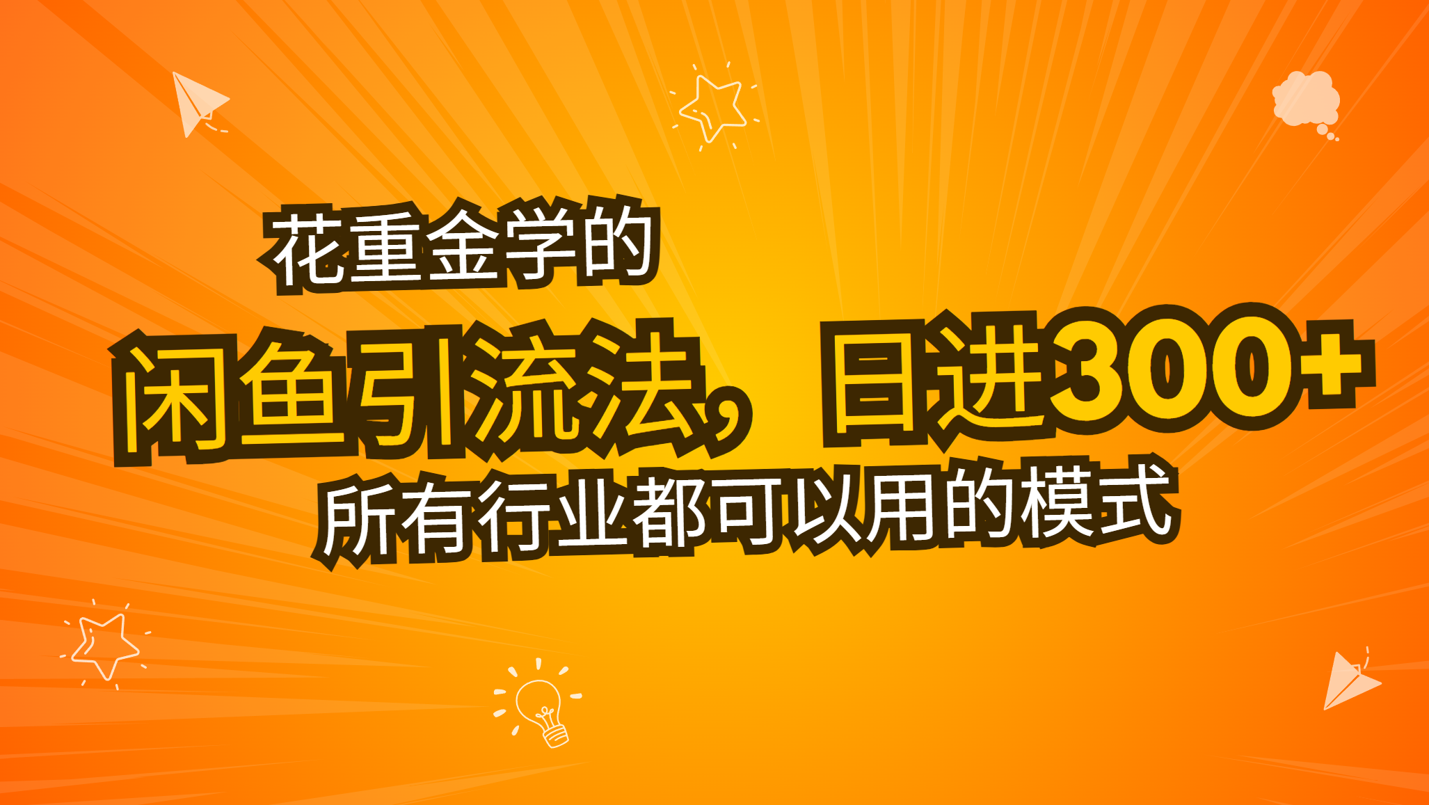 花重金学的闲鱼引流法，日引流300+创业粉，看完这节课瞬间不想上班了-南友云赚