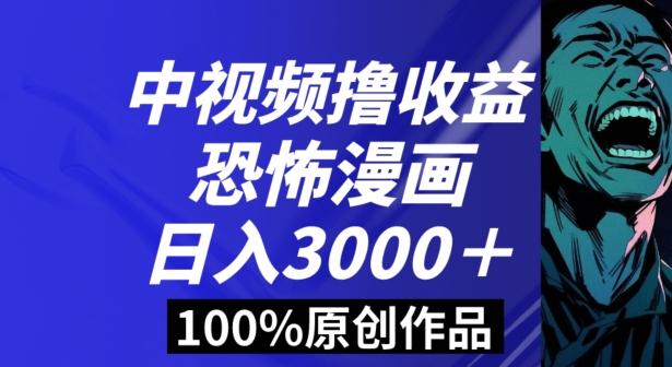 恐怖漫画中视频暴力撸收益，日入3000＋，100%原创玩法，小白轻松上手多种变现方式【揭秘】-南友云赚