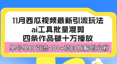 西瓜视频最新玩法，全新蓝海赛道，简单好上手，单号单日轻松引流400+创…-南友云赚
