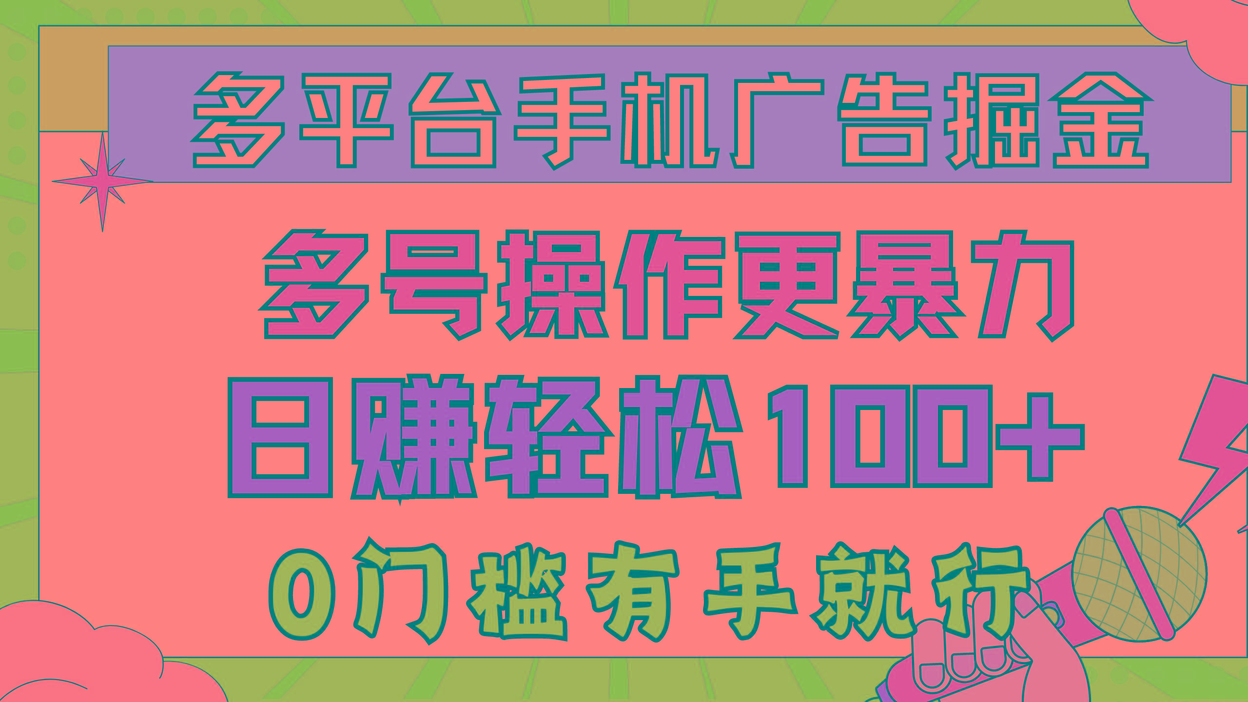 多平台手机广告掘， 多号操作更暴力，日赚轻松100+，0门槛有手就行-南友云赚