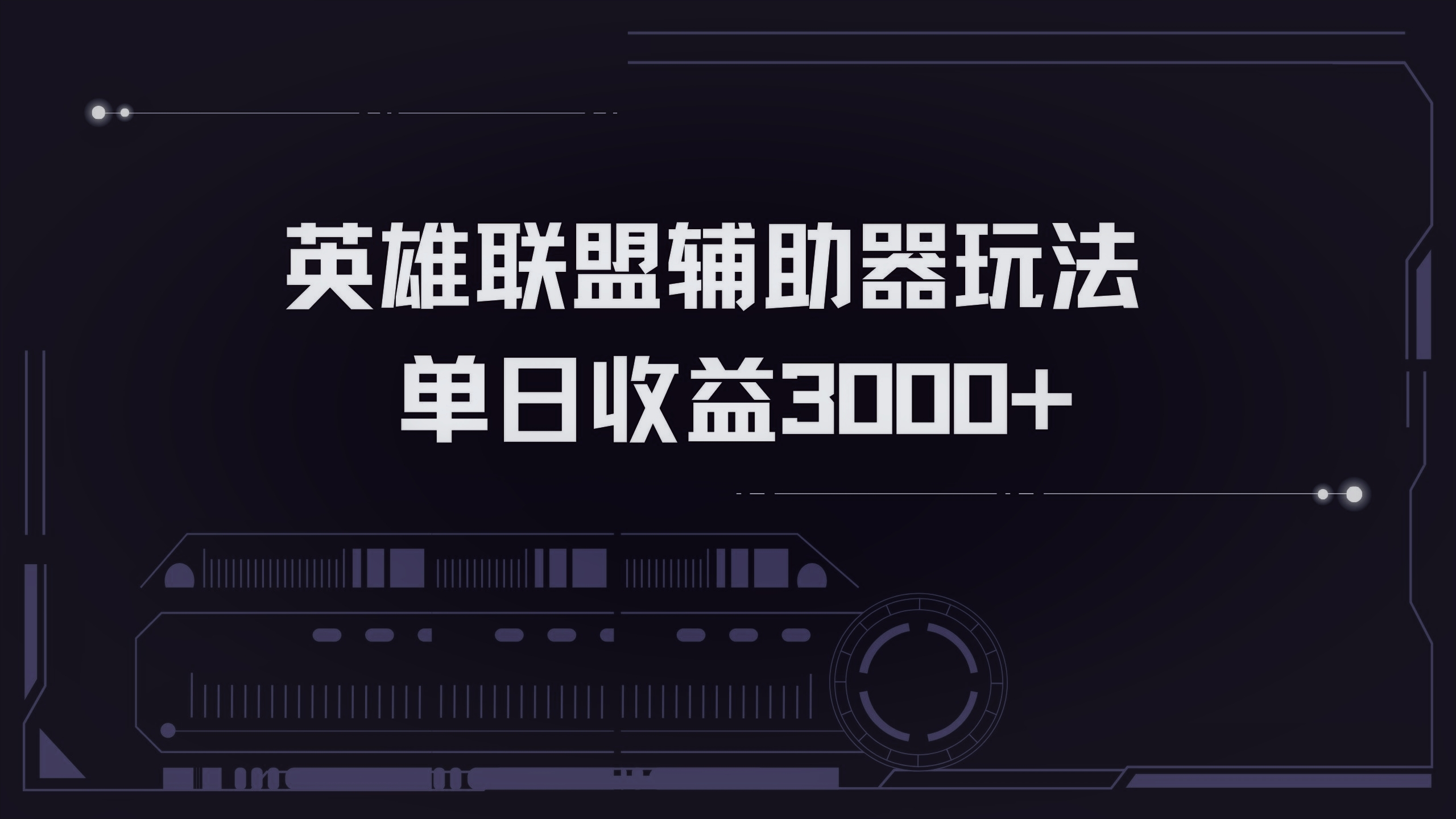 英雄联盟辅助器掘金单日变现3000+-南友云赚