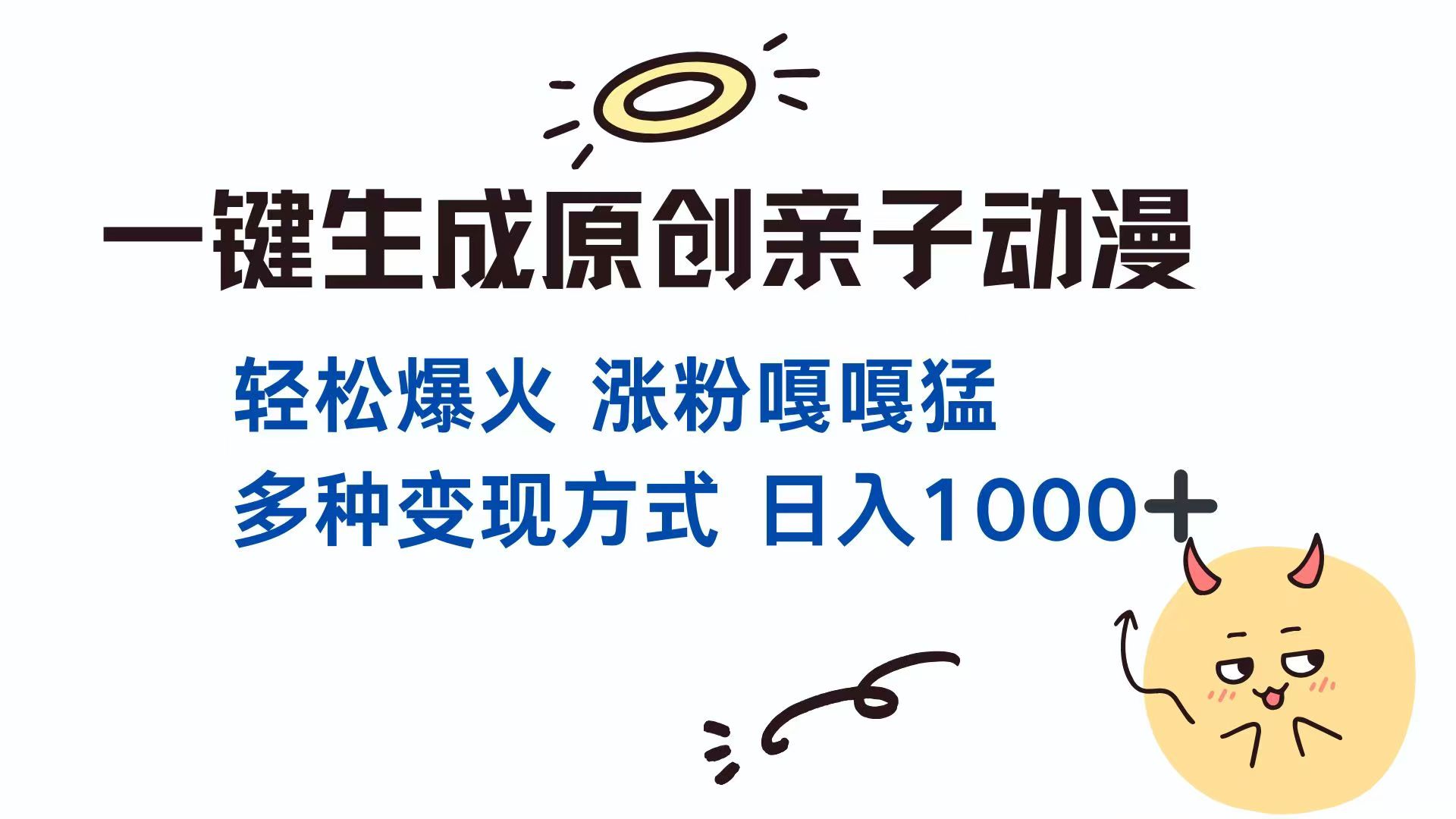 一键生成原创亲子对话动漫 单视频破千万播放 多种变现方式 日入1000+-南友云赚