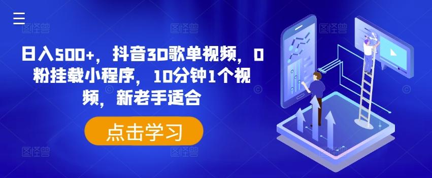 日入500+，抖音3D歌单视频，0粉挂载小程序，10分钟1个视频，新老手适合【揭秘】-南友云赚