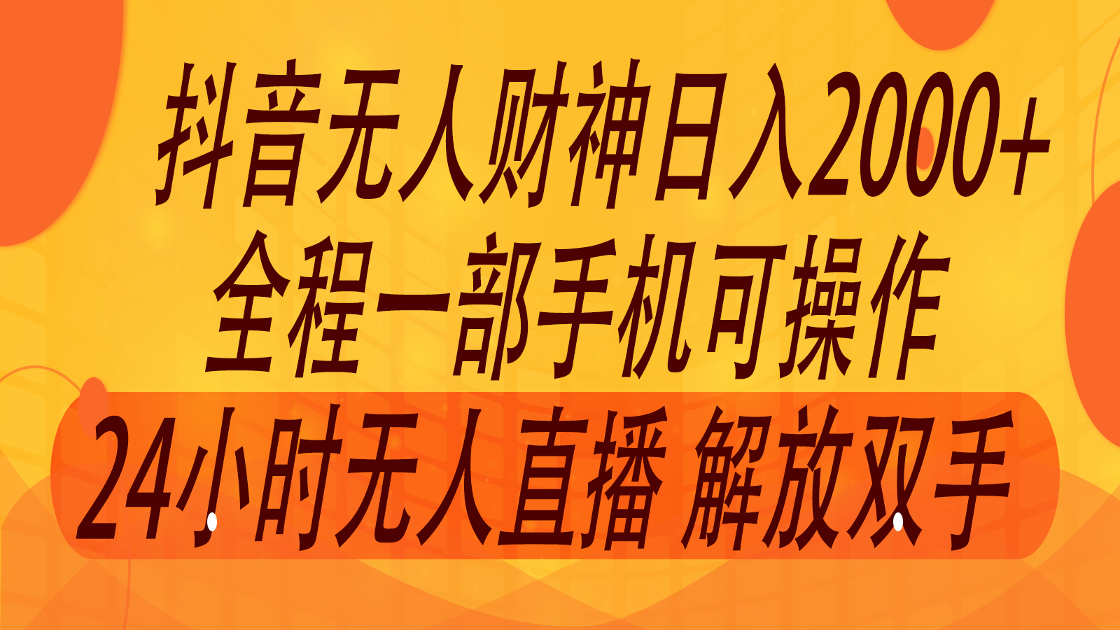 2024年7月抖音最新打法，非带货流量池无人财神直播间撸音浪，单日收入2000+-南友云赚