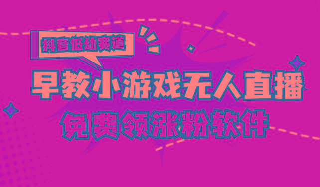 [抖音早教赛道无人游戏直播] 单账号日入100+，单个下载12米，日均10-30…-南友云赚