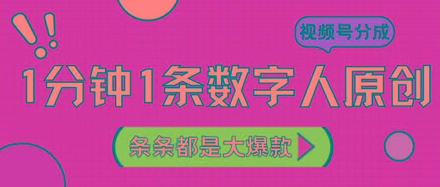 2024最新不露脸超火视频号分成计划，数字人原创日入3000+-南友云赚