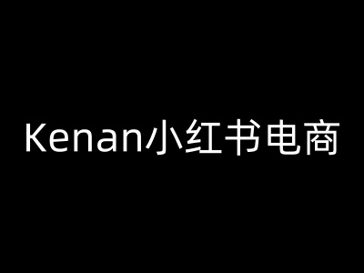 Kenan小红书电商-kenan小红书教程-南友云赚