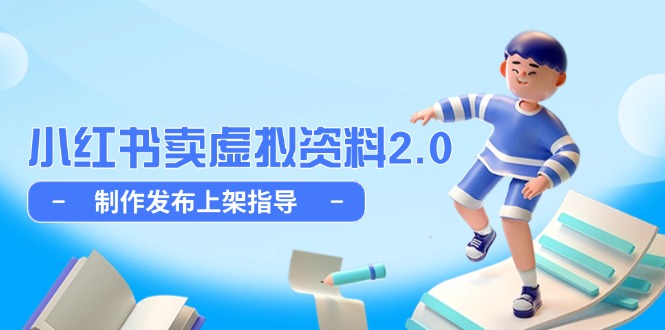 小红书卖虚拟资料2.0，制作发布上架指导，简单玩法细水长流-南友云赚