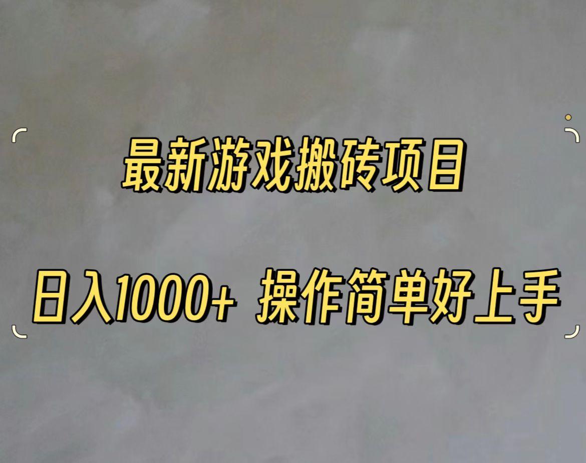 最新游戏打金搬砖，日入一千，操作简单好上手-南友云赚