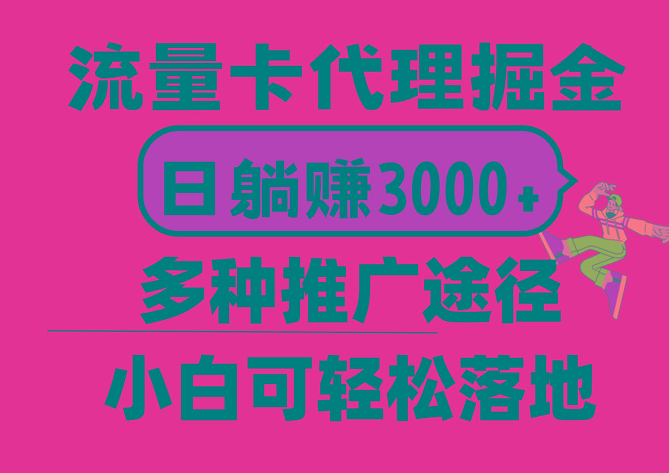 流量卡代理掘金，日躺赚3000+，首码平台变现更暴力，多种推广途径，新…-南友云赚