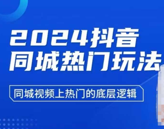 2024抖音同城热门玩法，​同城视频上热门的底层逻辑-南友云赚