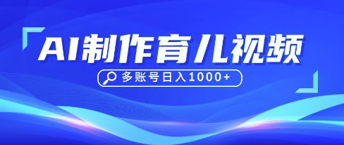 DeepSeek玩转育儿赛道，10来条视频涨粉几W，单日稳定变现1k+-南友云赚