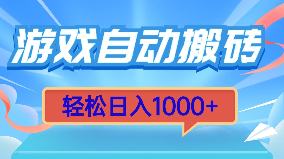 游戏自动搬砖，轻松日入1000+ 简单无脑有手就行-南友云赚