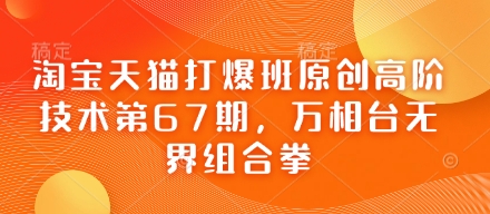 淘宝天猫打爆班原创高阶技术第67期，万相台无界组合拳-南友云赚