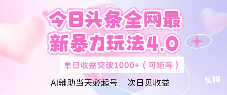今日头条全网最新暴力玩法4.0  deepseek+今日头条 轻松矩阵  单日收益…-南友云赚