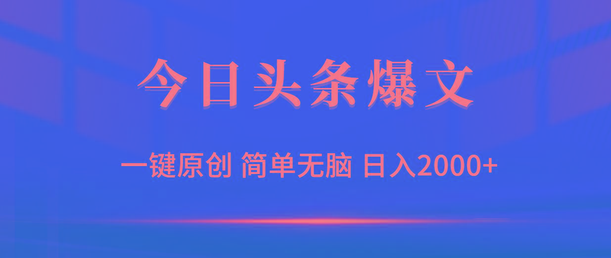 (9953期)今日头条爆文，一键原创，简单无脑，日入2000+-南友云赚