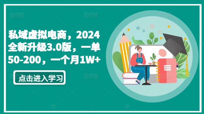 私域虚拟电商，2024全新升级3.0版，一单50-200，一个月1W+【揭秘】-南友云赚