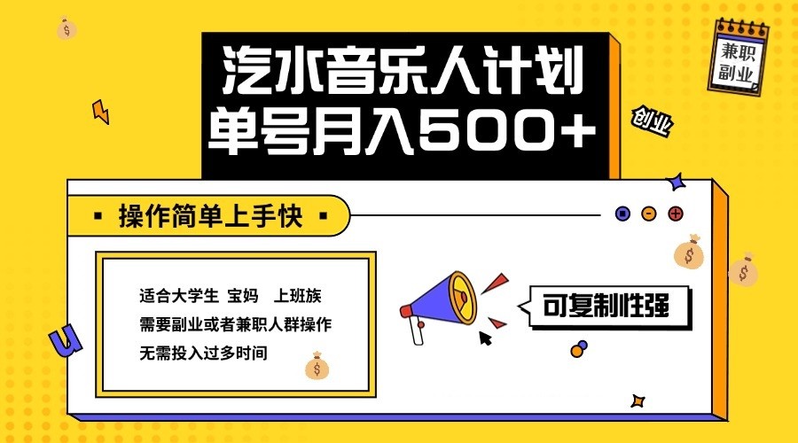 2024最新抖音汽水音乐人计划单号月入5000+操作简单上手快-南友云赚