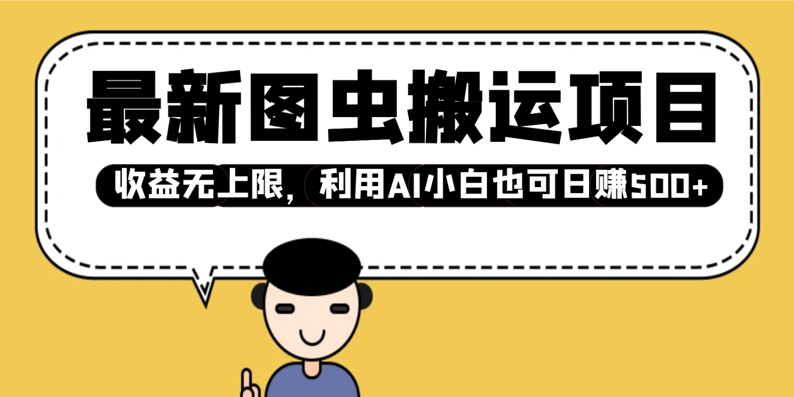 最新图虫搬运项目，收益无上限，利用AI小白也可日赚500+-南友云赚