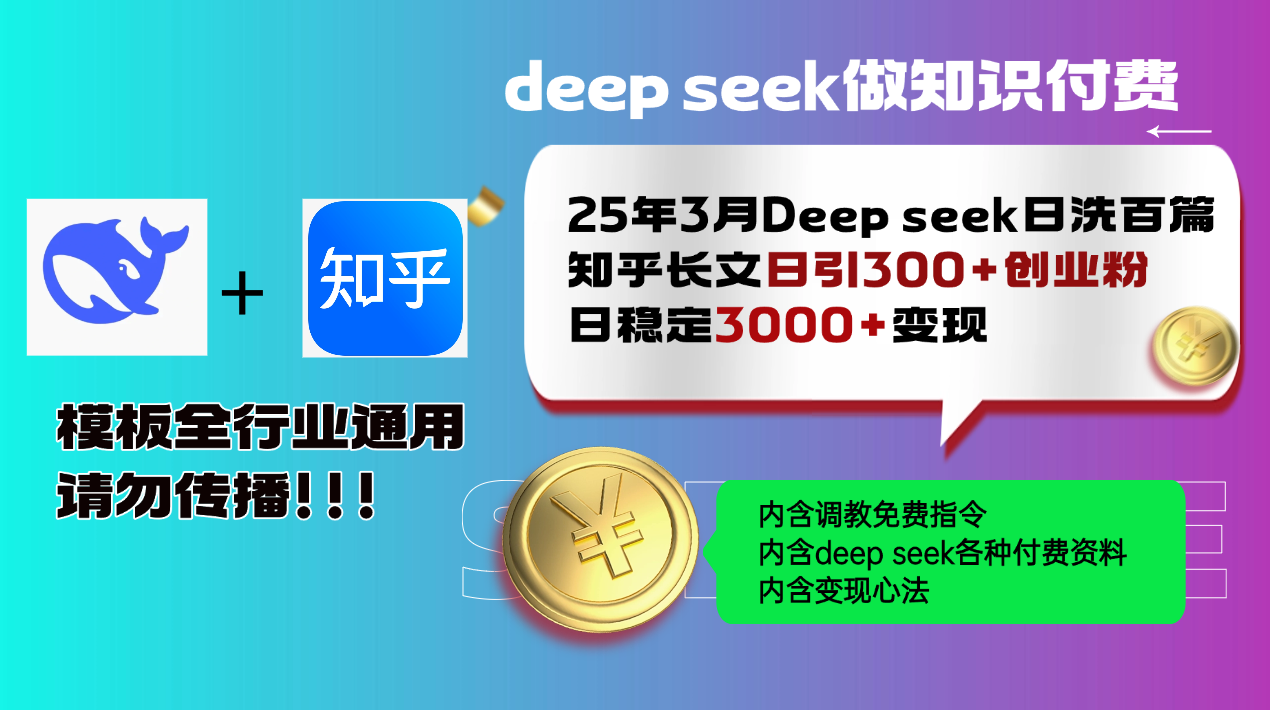 25年3月最新Deep seek日洗百篇知乎长文日引300+创业粉，日稳定3000+变…-南友云赚