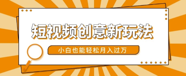 短视频创意新玩法，美女视频转漫画效果，小白也能轻松月入过w【揭秘】-南友云赚