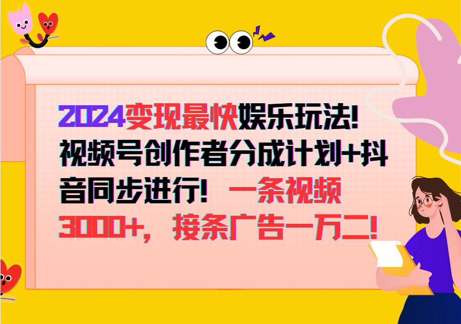 a55fed911e53e7b13401db2bfe1ae68f.png 2024变现最快玩法,创作者分成计划+抖音同步进行!一条视频3000+,接条广告一万二!