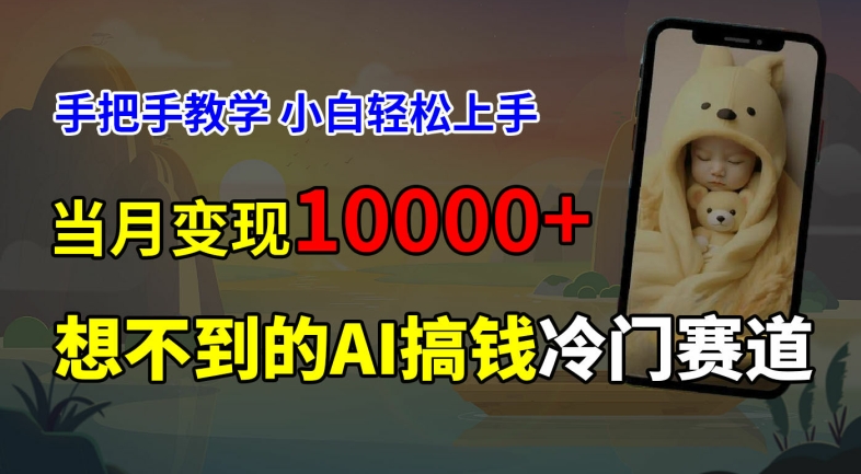 超冷门赛道，免费AI预测新生儿长相，手把手教学，小白轻松上手获取被动收入，当月变现1W-南友云赚