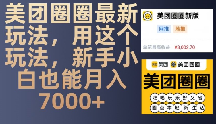 美团圈圈最新玩法，用这个玩法，新手小白也能月入7000+-南友云赚