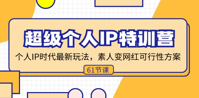 超级个人IP特训营，个人IP时代才最新玩法，素人变网红可行性方案 (61节-南友云赚