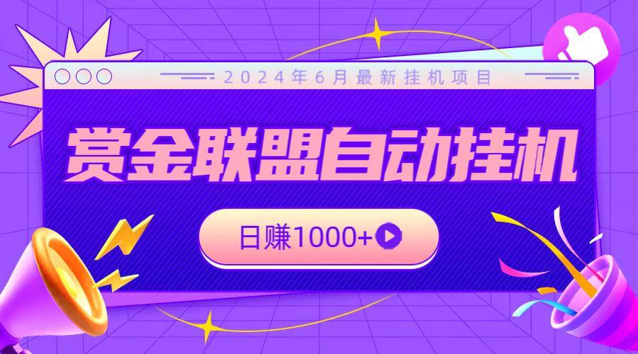 全网首发挂机项目，不看设备，全自动赏金联盟挂机日赚1000+-南友云赚