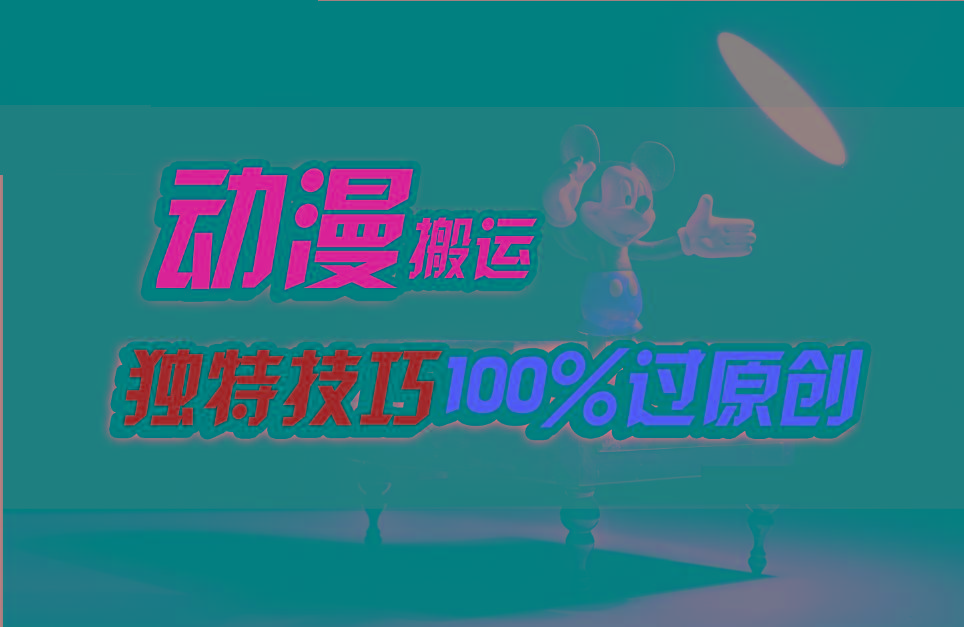 中视频计划动漫无脑搬运，独特方法过原创日入800+-南友云赚
