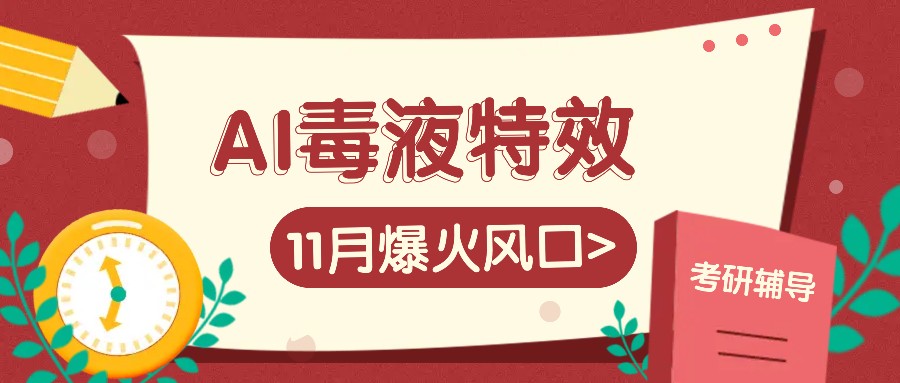AI毒液特效，11月爆火风口，一单3-20块，一天100+不是问题-南友云赚