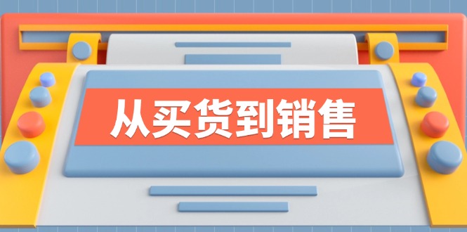《从买货到销售》系列课，全方位提升你的时尚行业竞争力-南友云赚