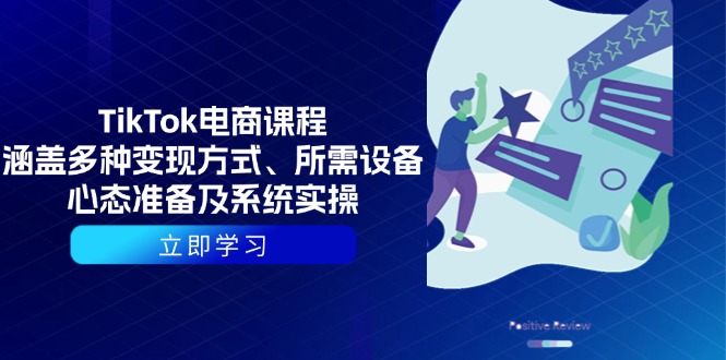 TikTok电商课程：涵盖多种变现方式、所需设备、心态准备及系统实操-南友云赚